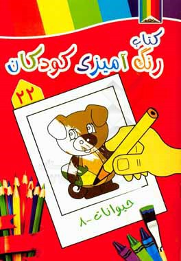 حیوانات 8: کتاب رنگ‌آمیزی کودکان