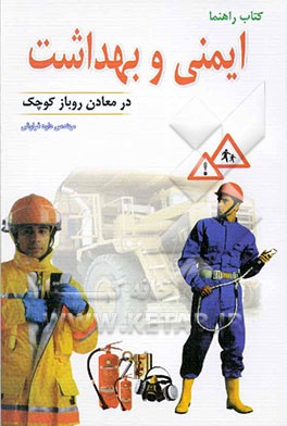 ایمنی و بهداشت در معادن رو باز کوچک: کتاب راهنما