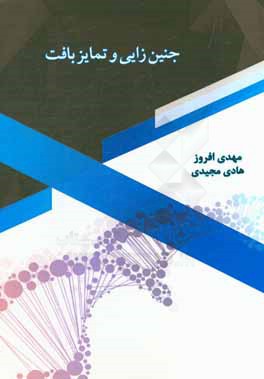 جنین‌زایی و تمایز بافت