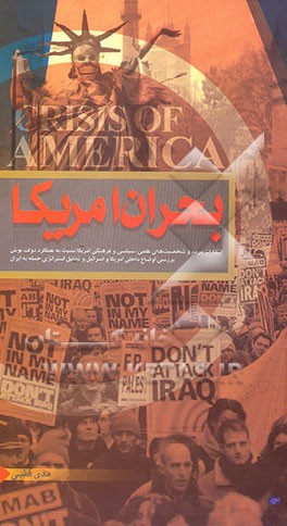 بحران آمریکا: انتقادات مردم و شخصیت‌های علمی، سیاسی و فرهنگی آمریکا، نسبت به عملکرد دولت بوش ...