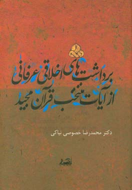 برداشت‌های اخلاقی عرفانی از آیات منتخب قرآن مجید