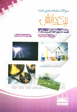 سوالات طبقه‌بندی شده پیک دانش: علوم سوم راهنمایی