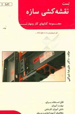 نقشه‌کشی سازه