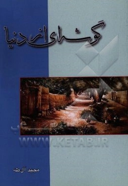 گوشه‌ای از دنیا