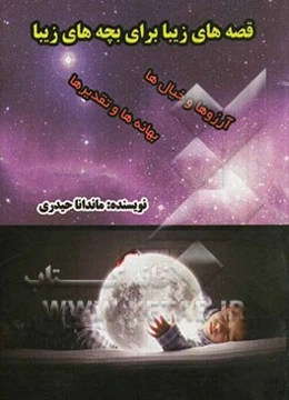 قصه‌های زیبا برای بچه‌های زیبا: آرزوها و خیال‌ها، بهانه‌ها و تقدیرها