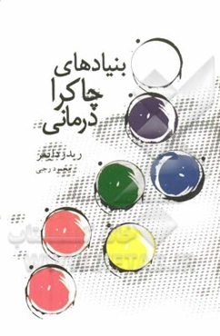 بنیادهای چاکرا‌درمانی