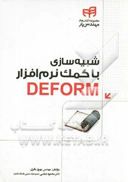 شبیه‌سازی با کمک نرم‌افزار DEFORM
