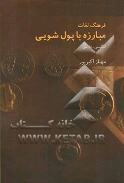 فرهنگ لغات مبارزه با پول‌شویی: انگلیسی - فارسی