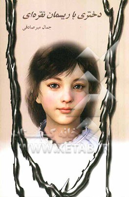 دختری با ریسمان نقره‌ای