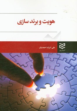 هویت و برندسازی