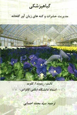 گیاهپزشکی: مدیریت حشرات و کنه‌های زیان‌آور گلخانه
