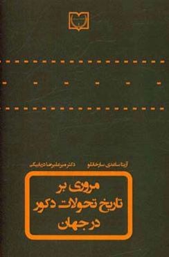 مروری بر تاریخ تحولات دکور در جهان