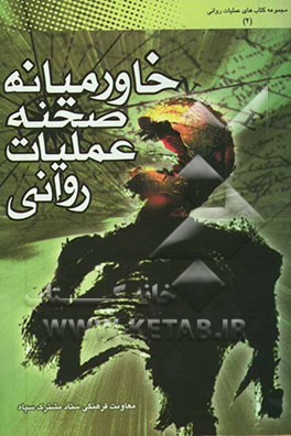 خاورمیانه صحنه‌ی عملیات روانی: مقالات ترجمه شده سالهای 2003-2004