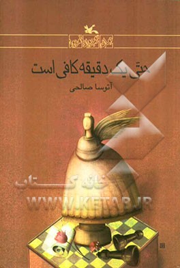 حتی یک دقیقه کافی است