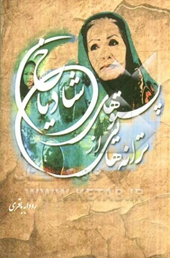 ترانه‌هایی از پستوهای شادیاخ