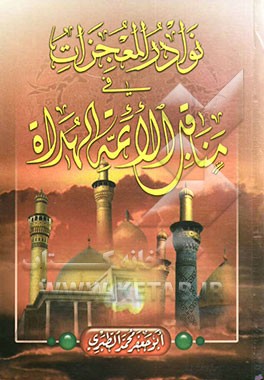 نوادر المعجزات فی مناقب الائمه الهداه (ع