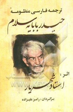 ترجمه‌ی فارسی منظومه‌ی حیدربابایه سلام