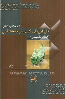 نقل قول‌های کلیدی در جامعه‌شناسی