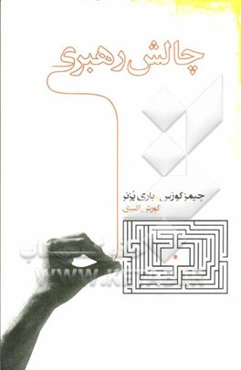 چالش رهبری