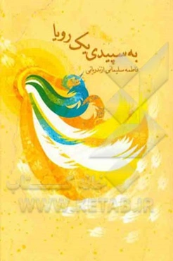 به سپیدی یک رویا