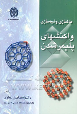 مدل‌سازی و شبیه‌سازی واکنش‌های پلیمرشدن