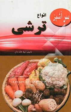 انواع ترشی