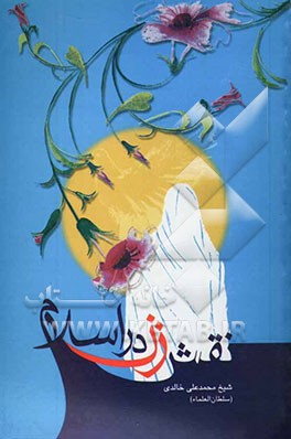 نقش زن در اسلام