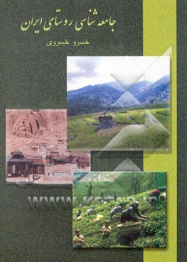 جامعه‌شناسی روستای ایران (10 مقاله