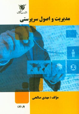 مدیریت و اصول سرپرستی