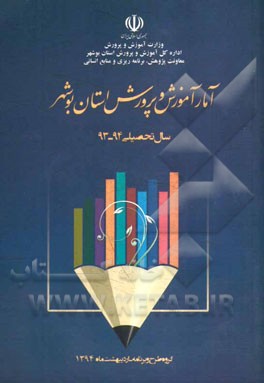 آمار اداره کل آموزش و پرورش استان بوشهر