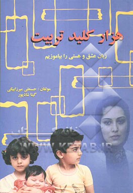 هزار کلید تربیت، زبان عشق و هستی را بیاموزیم