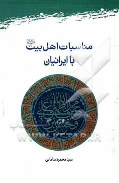 مناسبات اهل بیت (ع) با ایرانیان