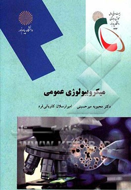 میکروبیولوژی عمومی (رشته زیست‌شناسی)