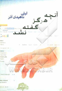 آنچه که هرگز گفته نشد