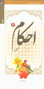 احکام نخبگان