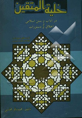 حلیه المتقین: در آداب و سنن اسلامی و اخلاق و دستورات شرع مطهر نبوی (ص) بانضمام کتاب حسینیه