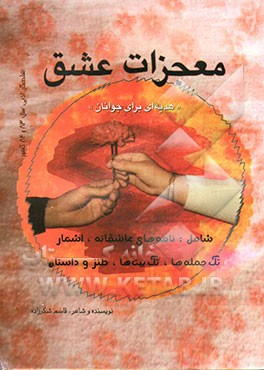 معجزات عشق "هدیه‌ای برای جوانان" شامل: نامه‌های عاشقانه، اشعار، تک‌جمله‌ها و تک‌بیت‌ها، طنز و داستان