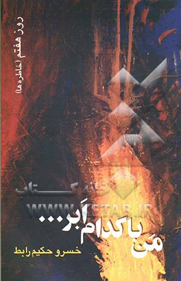 من با کدام ابر ...: روز هفتم ‌خاطره‌ها