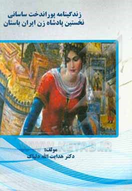 زندگینامه پوراندخت ساسانی نخستین پادشاه زن ایران باستان