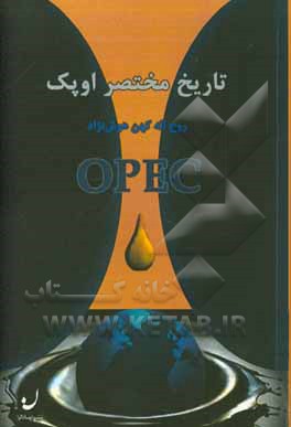 تاریخ مختصر اوپک از تاسیس تا انقلاب نفت شیل