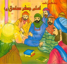 زندگی‌نامه امام جعفر صادق (ع)