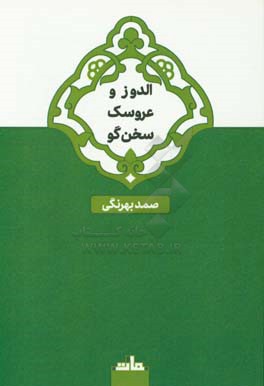 الدوز و عروسک سخن‌گو