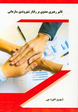 تاثیر رهبری معنوی بر رفتار شهروندی سازمانی