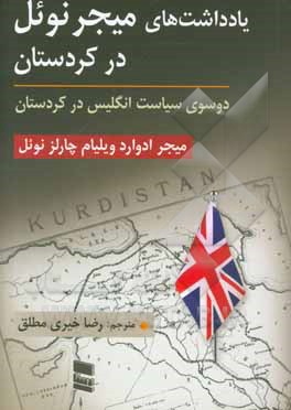 یادداشت‌های میجر نوئل در کردستان «دو روی سکه سیاست انگلیس در کردستان»