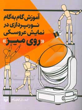 آموزش گام به گام نورپردازی در نمایش عروسکی «روی میز»