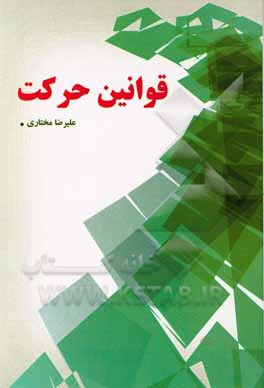 قوانین حرکت