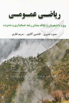 ریاضی ویژه دانشجویان و علاقه‌مندان رشته حسابداری و مدیریت