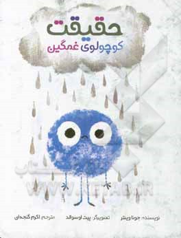 حقیقت کوچولوی غمگین