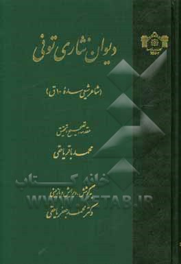 دیوان نثاری‌ تونی (شاعر شیعی سده 10 ق)