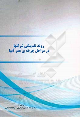 روند نقدینگی شرکت‌ها در مراحل چرخه‌ی عمر آنها